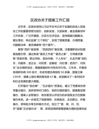 区政协关于提案工作汇报
