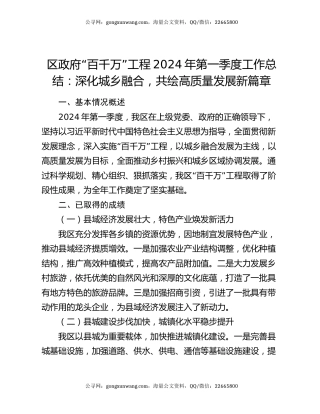 区政府“百千万”工程2024年第一季度工作总结：深化城乡融合，共绘高质量发展新篇章