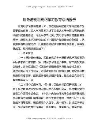 区政府党组党纪学习教育总结报告