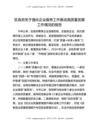 区政府关于强化企业服务工作推动高质量发展工作情况的报告