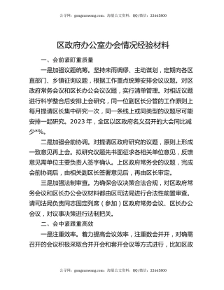 区政府办公室办会情况经验材料