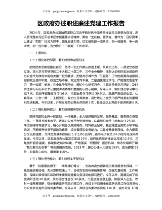 区政府办述职述廉述党建工作报告