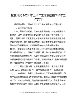 区教体局2024年上半年工作总结和下半年工作安排