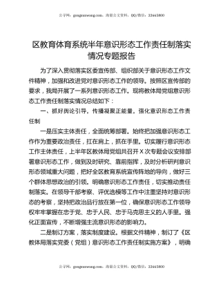 区教育体育系统半年意识形态工作责任制落实情况专题报告