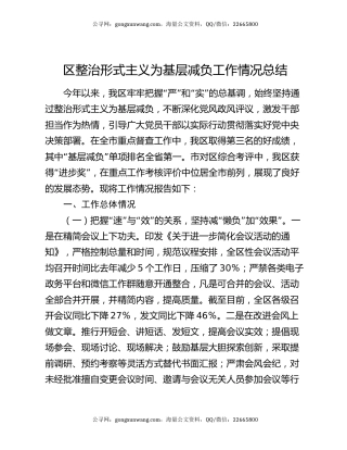 区整治形式主义为基层减负工作情况总结