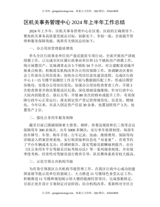 区机关事务管理中心2024年上半年工作总结