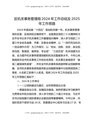 区机关事务管理局2024年工作总结及2025年工作思路