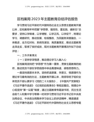区档案局2023年主题教育总结评估报告