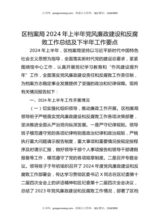 区档案局2024年上半年党风廉政建设和反腐败工作总结及下半年工作要点