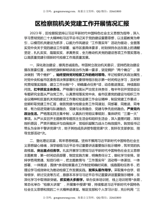 区检察院机关党建工作开展情况汇报