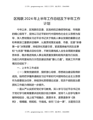 区残联2024年上半年工作总结及下半年工作计划