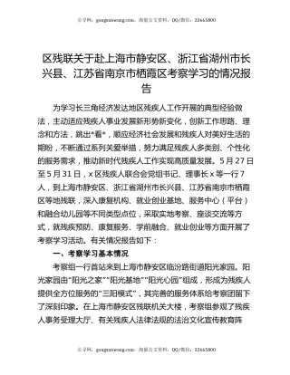 区残联关于赴上海市静安区、浙江省湖州市长兴县、江苏省南京市栖霞区考察学习的情况报告