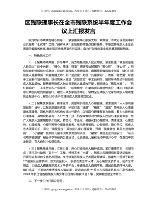 区残联理事长在全市残联系统半年度工作会议上汇报发言