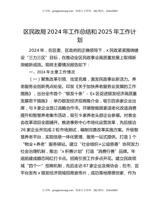 区民政局2024年工作总结和2025年工作计划
