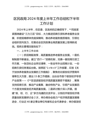 区民政局2024年度上半年工作总结和下半年工作计划