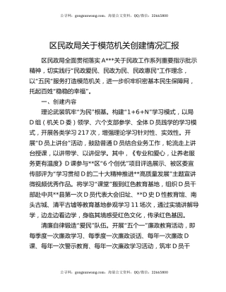 区民政局关于模范机关创建情况汇报