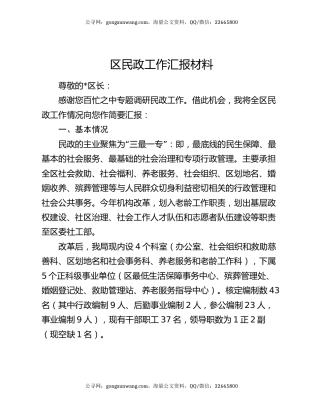 区民政工作汇报材料