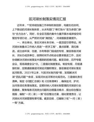 区河湖长制落实情况汇报