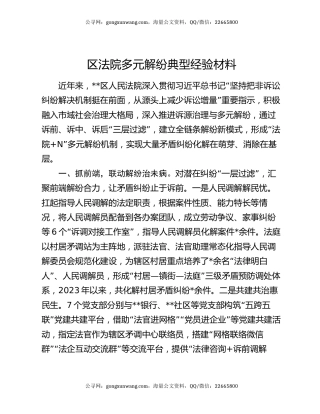 区法院多元解纷典型经验材料