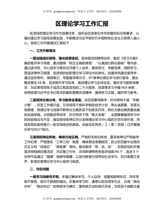 区理论学习工作汇报