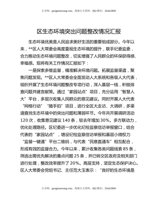 区生态环境突出问题整改情况汇报