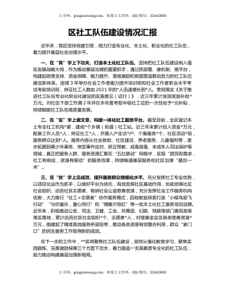 区社工队伍建设情况汇报