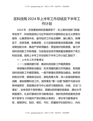区科技局2024年上半年工作总结及下半年工作计划