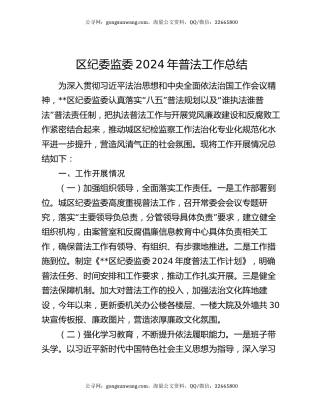 区纪委监委2024年普法工作总结