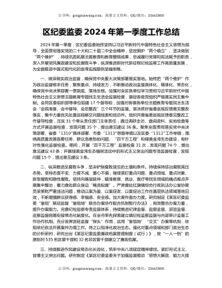 区纪委监委2024年第一季度工作总结