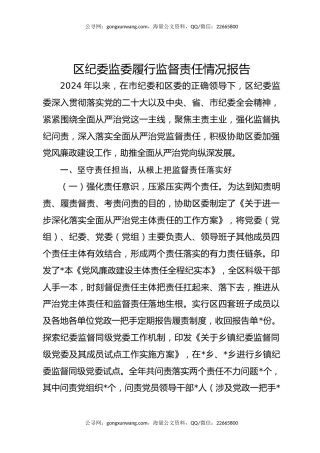 区纪委监委履行监督责任情况报告