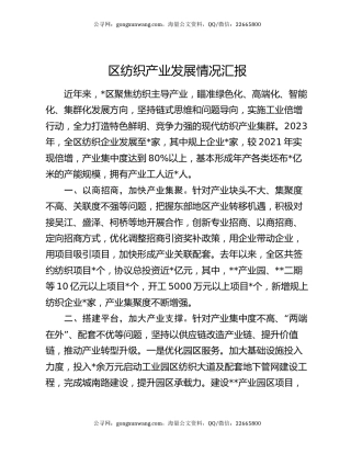 区纺织产业发展情况汇报