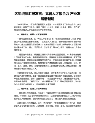 区组织部汇报发言：党管人才聚合力 产业发展谱新篇