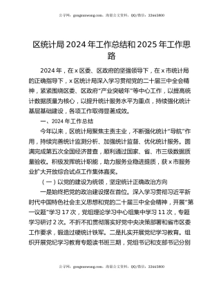 区统计局2024年工作总结和2025年工作思路