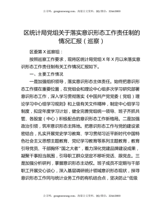 区统计局党组关于落实意识形态工作责任制的情况汇报（巡察）