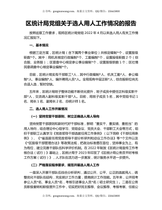 区统计局党组关于选人用人工作情况的报告