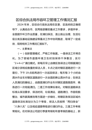 区综合执法局市容环卫管理工作情况汇报