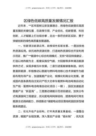 区绿色低碳高质量发展情况汇报