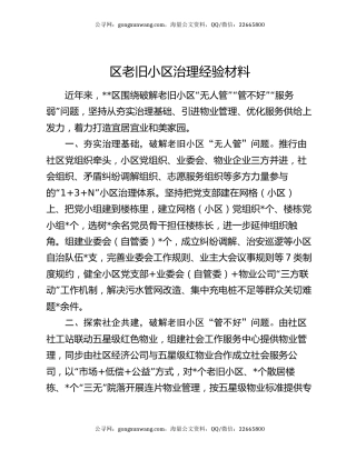 区老旧小区治理经验材料