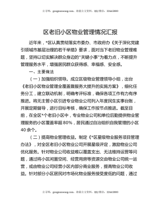 区老旧小区物业管理情况汇报