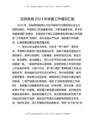 区财政局2023年党建工作情况汇报