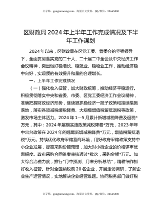 区财政局2024年上半年工作完成情况及下半年工作谋划