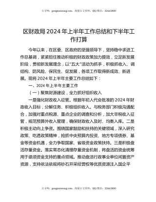 区财政局2024年上半年工作总结和下半年工作打算