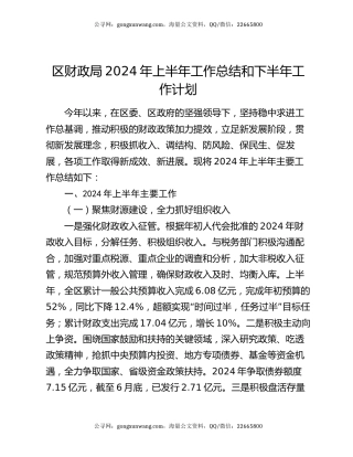 区财政局2024年上半年工作总结和下半年工作计划