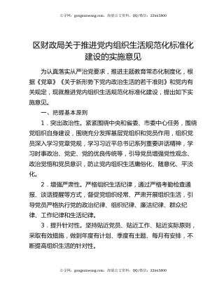 区财政局关于推进党内组织生活规范化标准化建设的实施意见