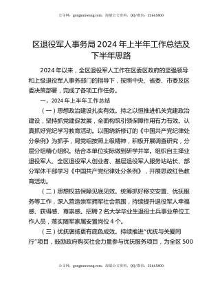 区退役军人事务局2024年上半年工作总结及下半年思路