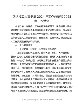 区退役军人事务局2024年工作总结和2025年工作计划