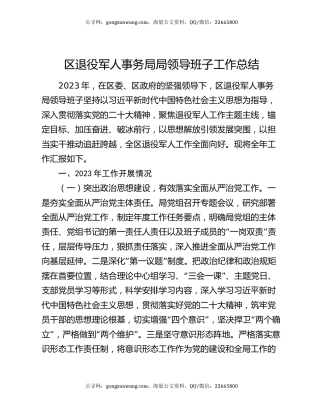区退役军人事务局局领导班子工作总结