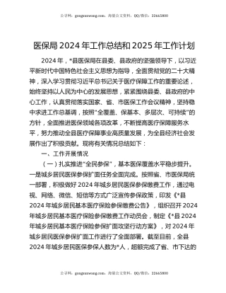 医保局2024年工作总结和2025年工作计划