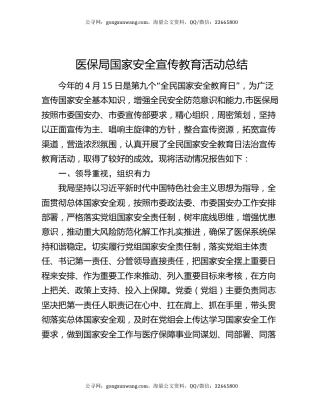 医保局国家安全宣传教育活动总结