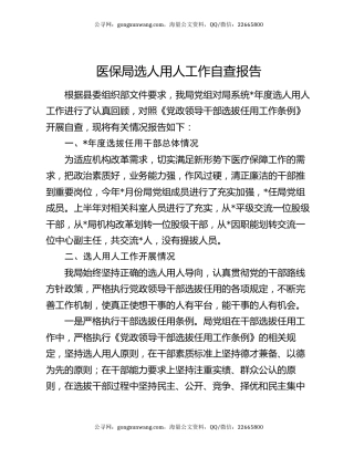 医保局选人用人工作自查报告
